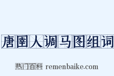 唐圉人调马图组词是什么意思的图片